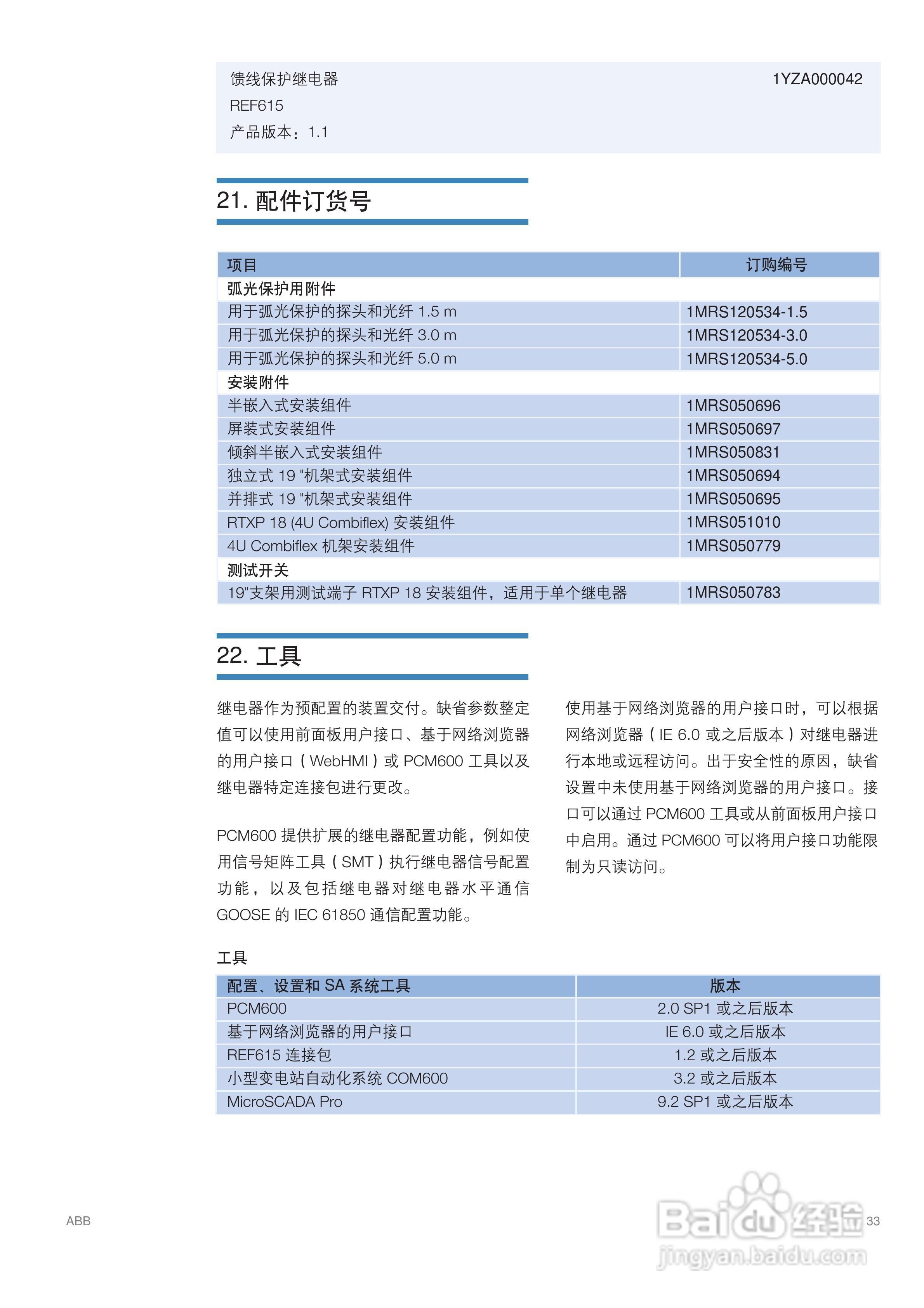 ABB REF615馈线保护继电器说明书:[4]