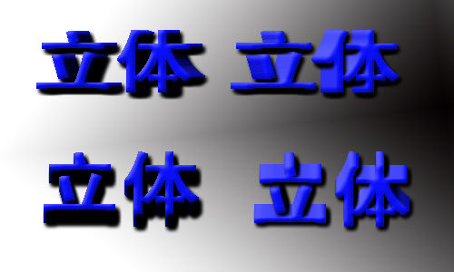怎样用PS制作立体效果字