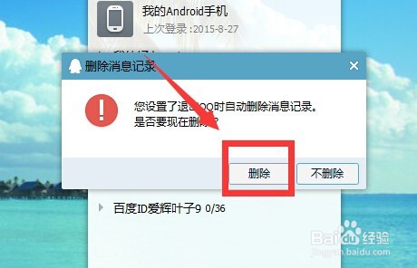 退出QQ时,如何删除所有的聊天记录