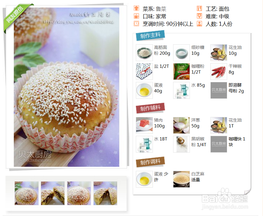 鲁菜-香辣咖喱堡的做法