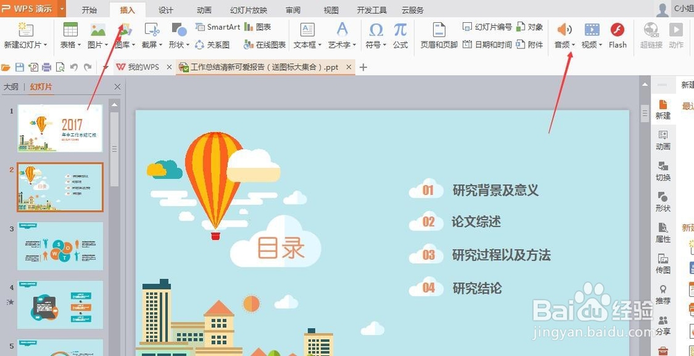 WPS演示ppt怎么插入背景音乐？