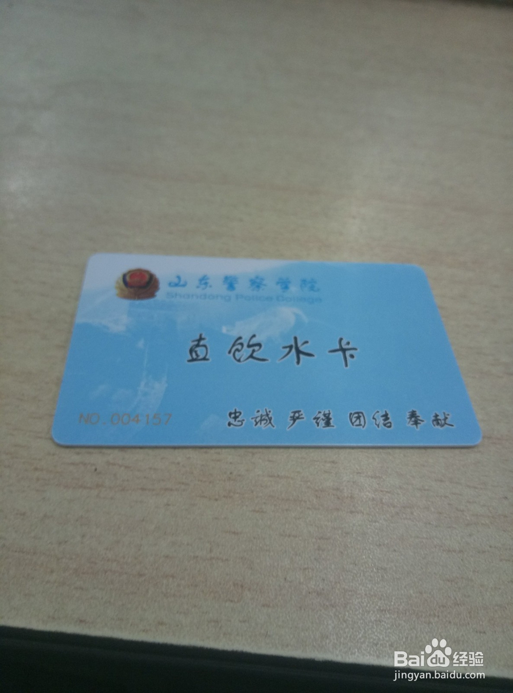 【校园指南】山东警察学院之校园卡使用篇