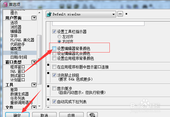 PLSQL外观怎么不设置编辑器背景颜色