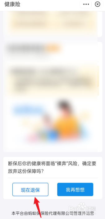 支付宝的蚂蚁保险怎么退订