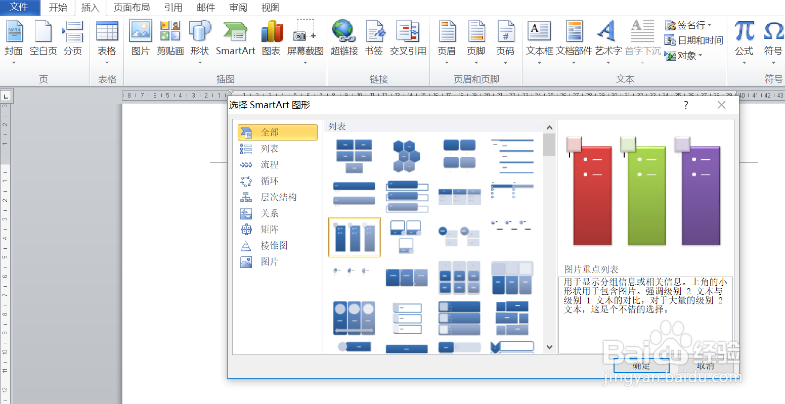如何在word插入SmartArt图形下的图片重点列表呢