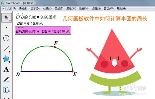 幾何畫板軟件中如何計算半圓的周長