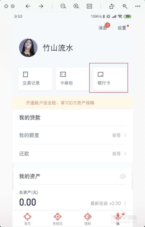 如何解除百度账号的银行卡