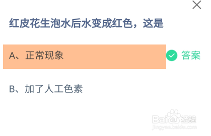蚂蚁庄园答案红皮花生泡水后水变成红色,这是