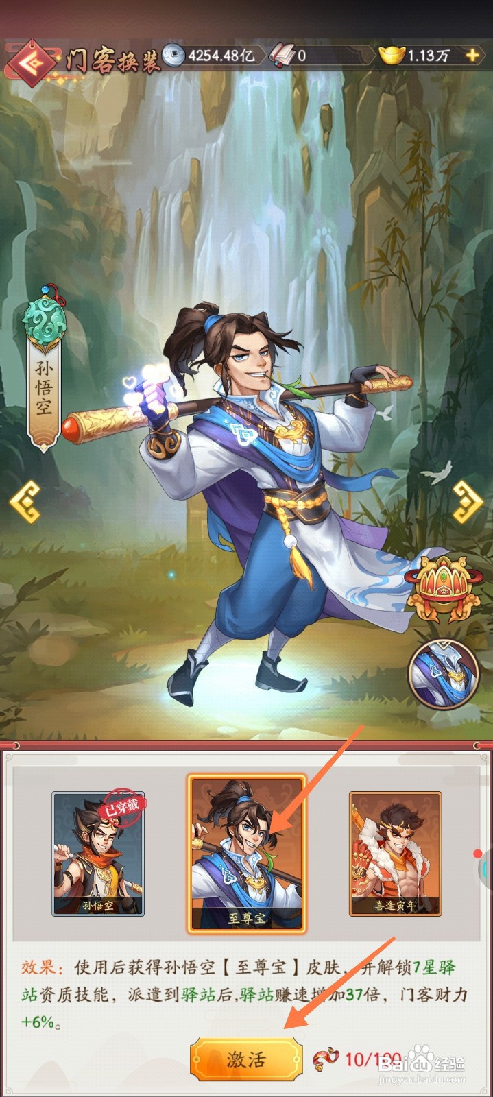 我是大东家如何激活至尊宝皮肤