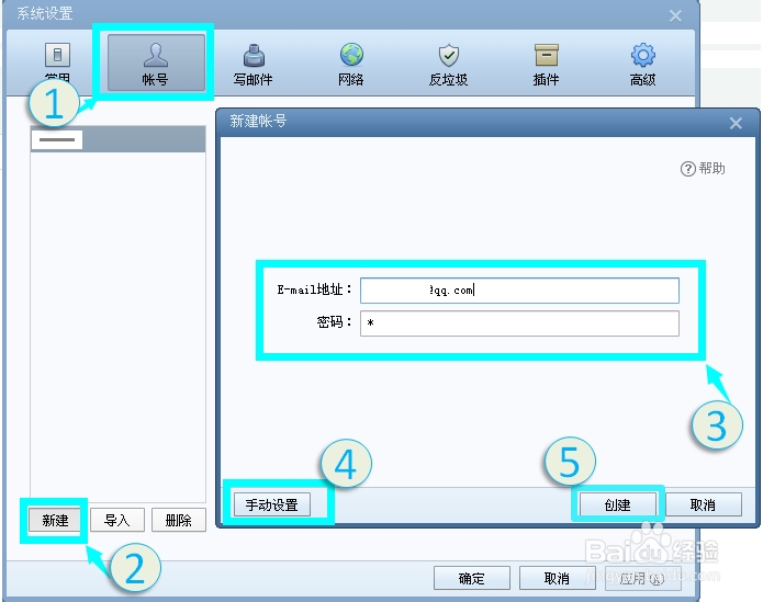Foxmail邮箱 使用经验：[2]创建帐号及管理