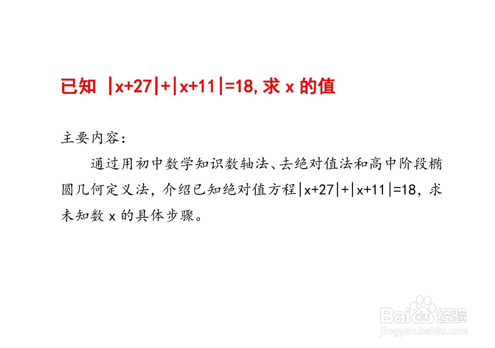 已知（x+27)+(x+11)=18,求x的值的方法