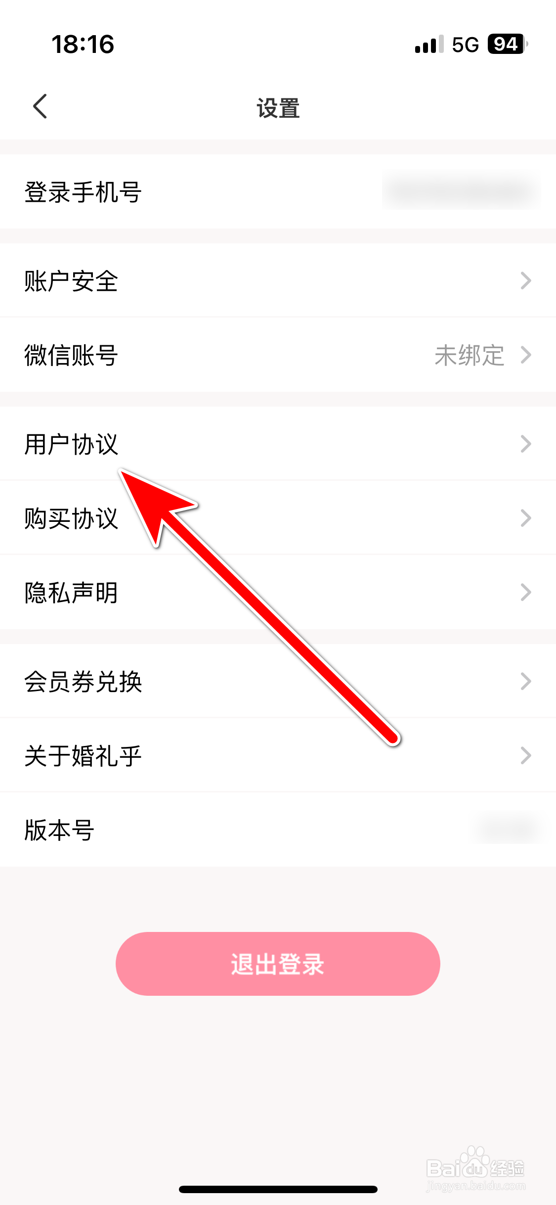 婚礼乎请柬如何查看用户协议