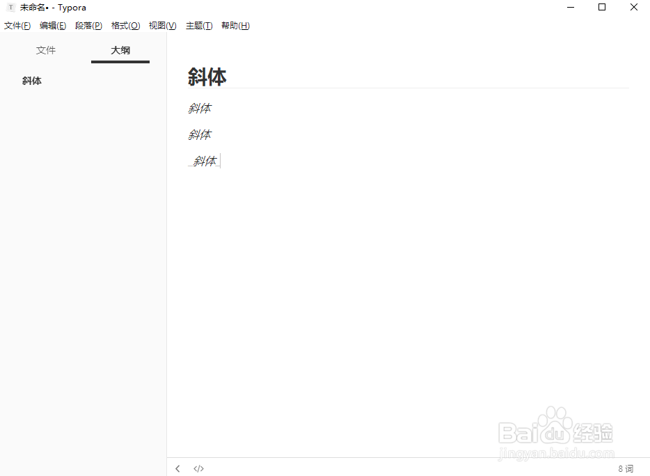 Markdown编辑器Typora如何输入斜体