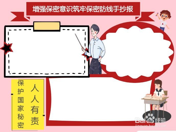 增强保密意识筑牢保密防线手抄报