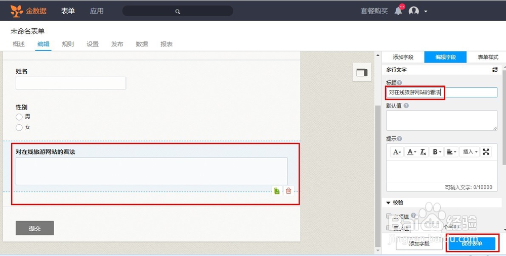 如何使用“金数据”软件制作微信端调查问卷？
