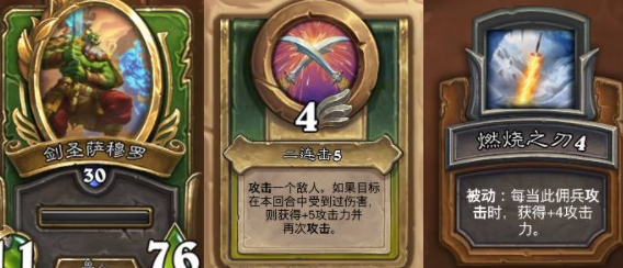 炉石传说佣兵战纪剑圣阵容搭配攻略