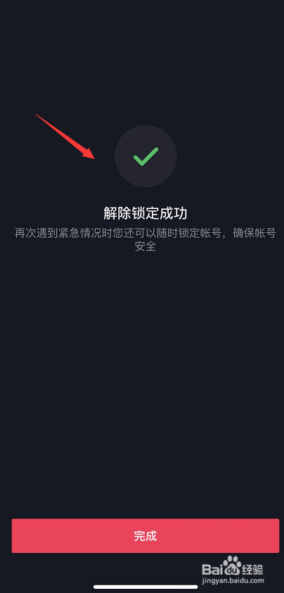 抖音怎么解除锁定保护状态