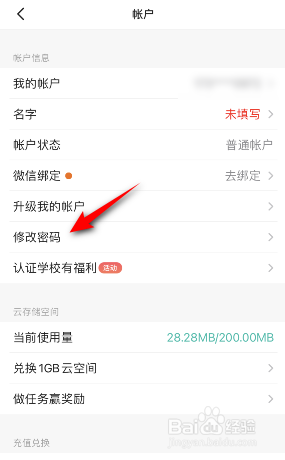 扫描全能王怎么修改密码