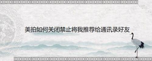 美拍如何关闭禁止将我推荐给通讯录好友