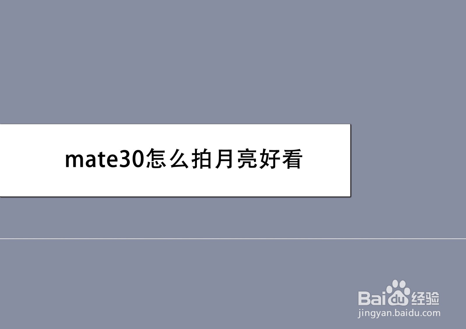 mate30怎么拍月亮好看