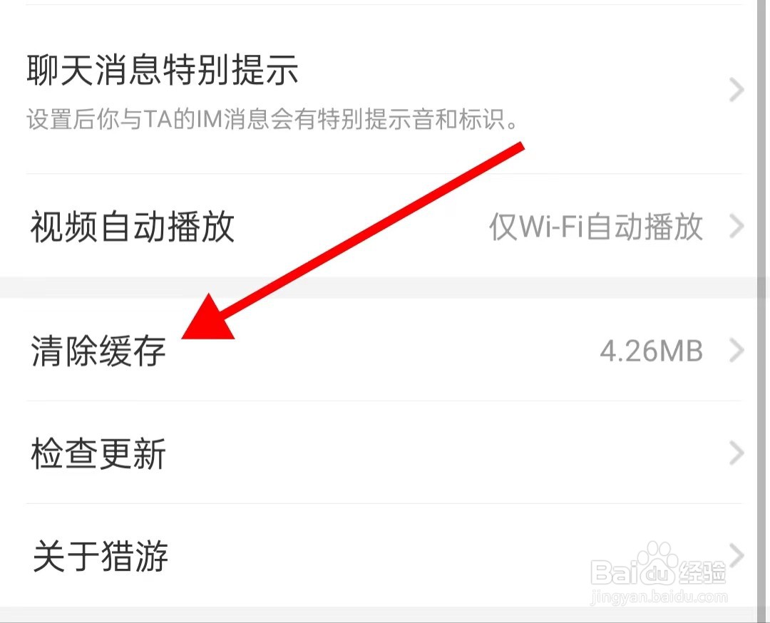 猎游怎样能清除缓存呢
