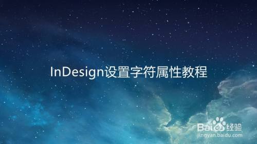 InDesign设置字符属性教程