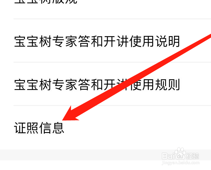 宝宝孕育树APP如何找到证照信息？
