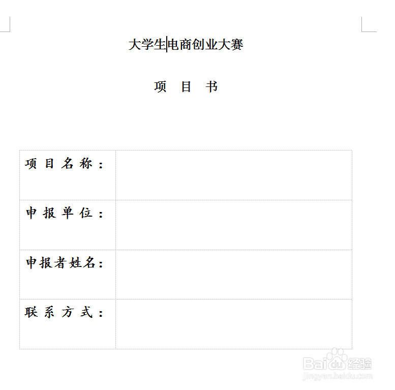 电商创业项目书如何写？