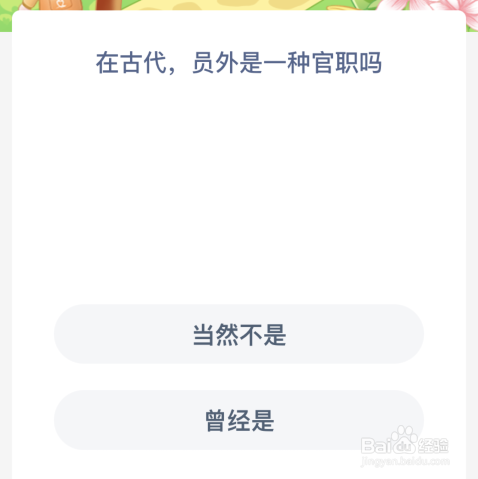 蚂蚁新村：在古代员外是一种官职吗