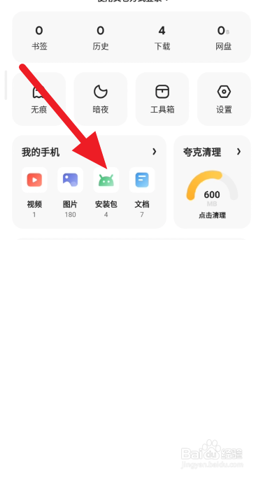 夸克浏览器清除安装包方法