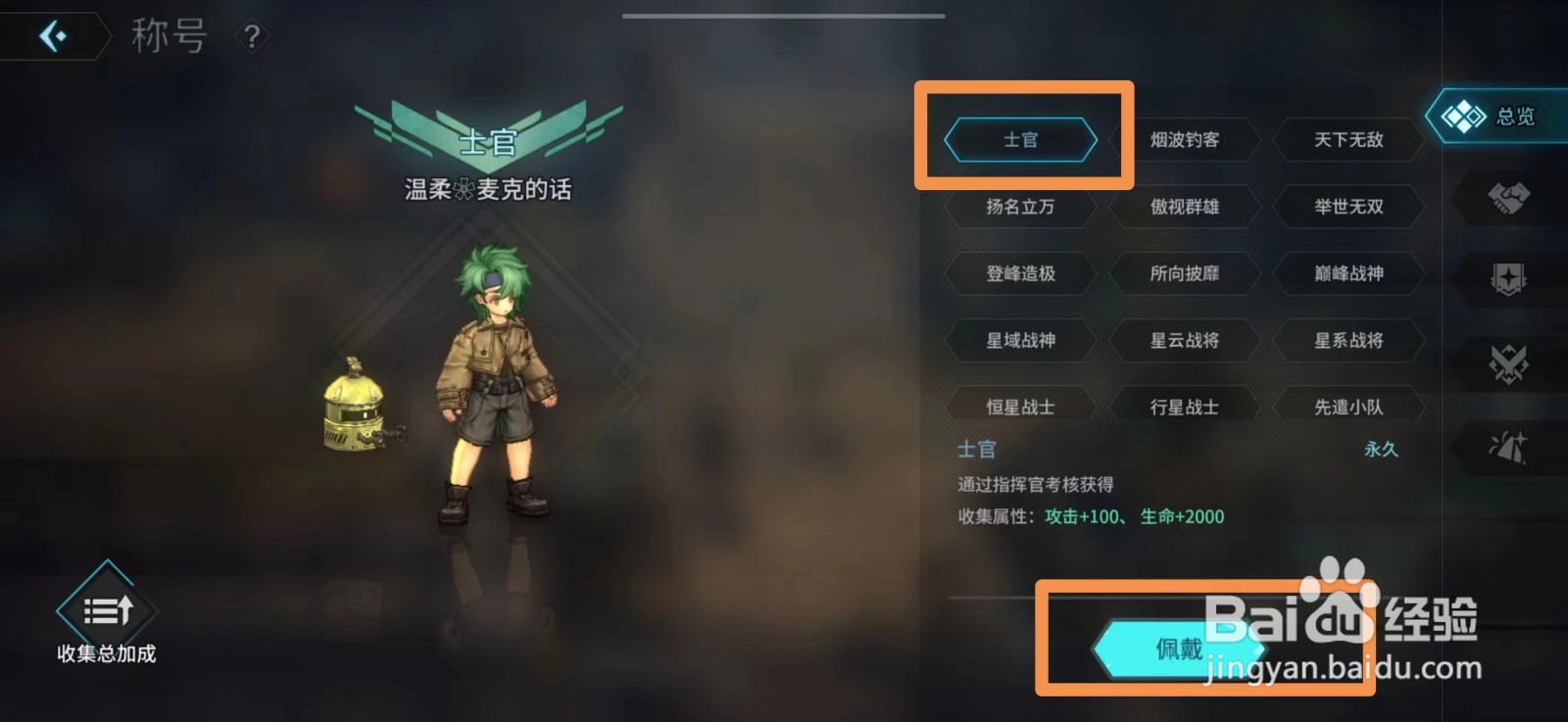 吟游战记如何佩戴士官称号