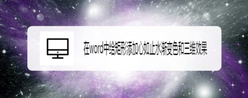 在word中给矩形添加心如止水渐变色和三维效果