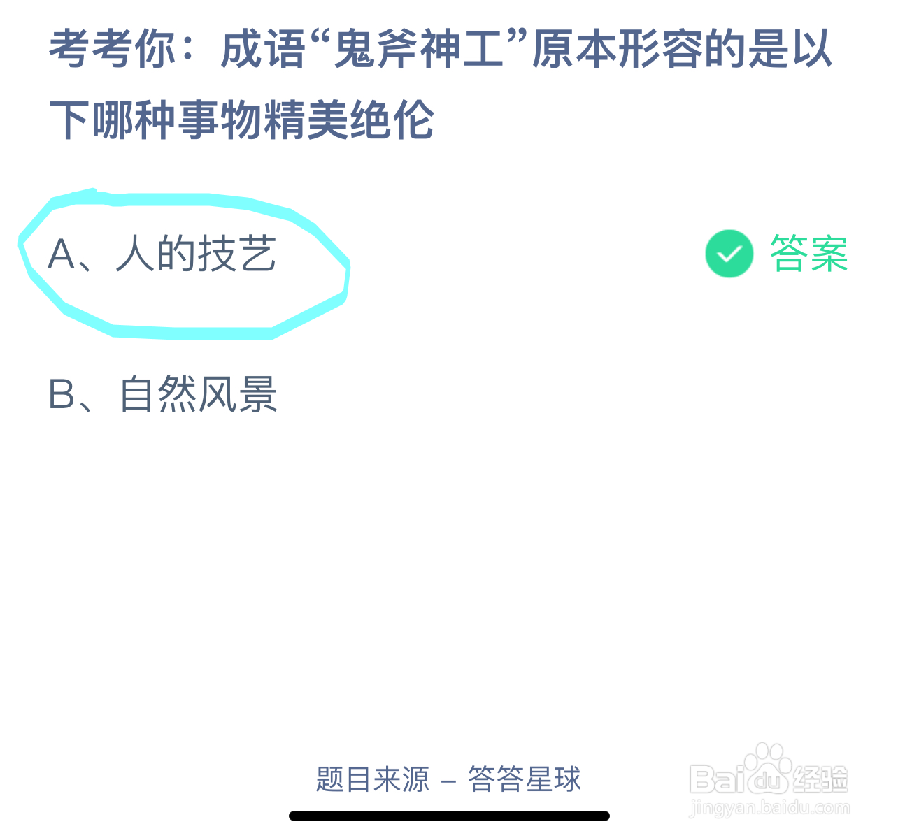 鬼斧神工原本形容哪种事物绝伦蚂蚁庄园6.24答案