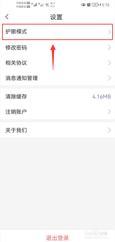 阿卡索英语怎么设置护眼模式时间