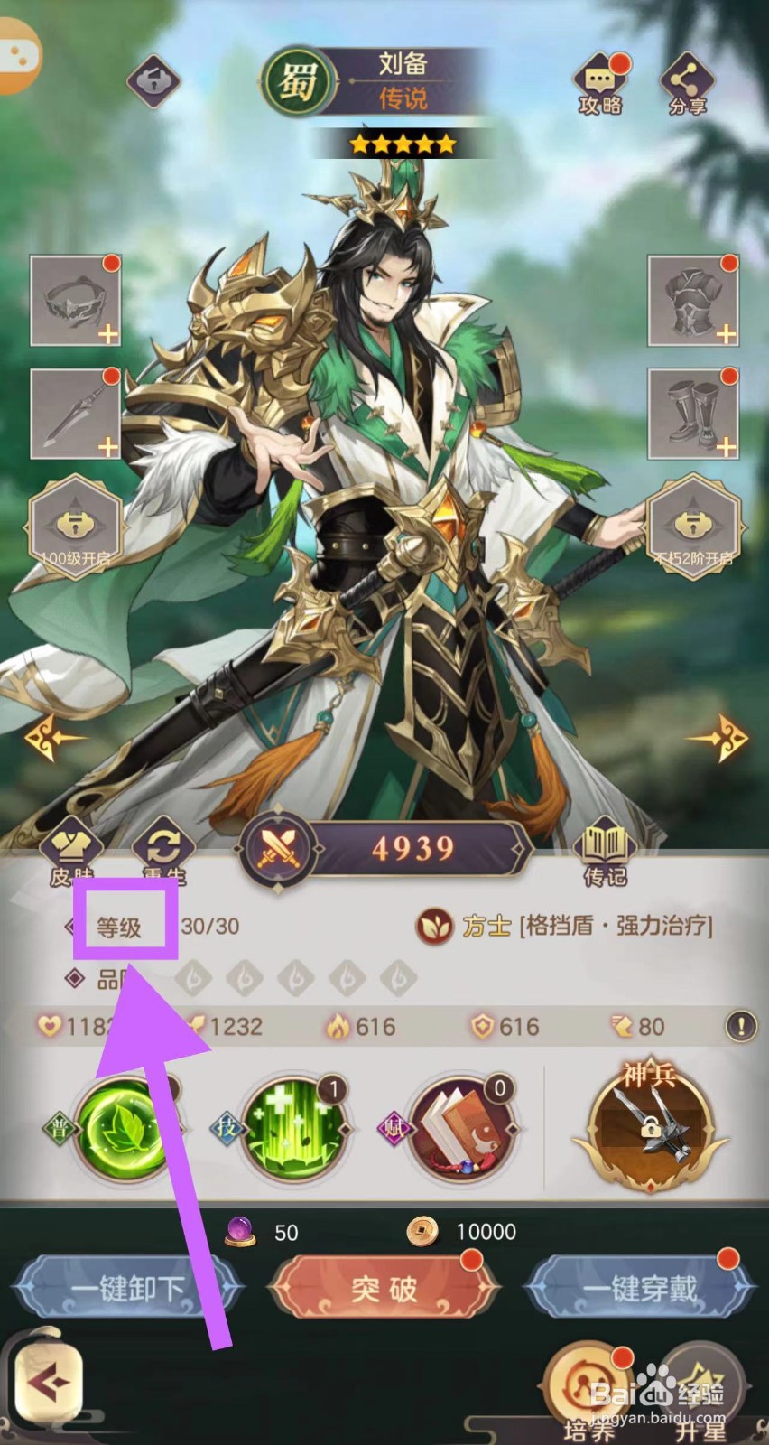 武魂三国怎么查看刘备的等级