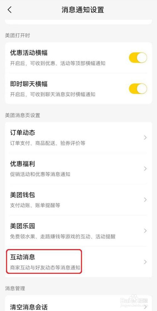 美团怎么设置互动消息置顶