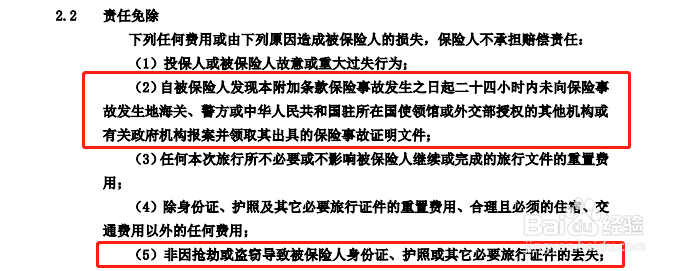 境外旅行保险中，容易被忽视的免责条款