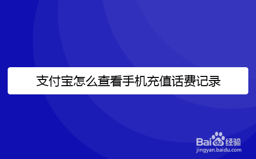 支付宝怎么查看手机充值话费记录