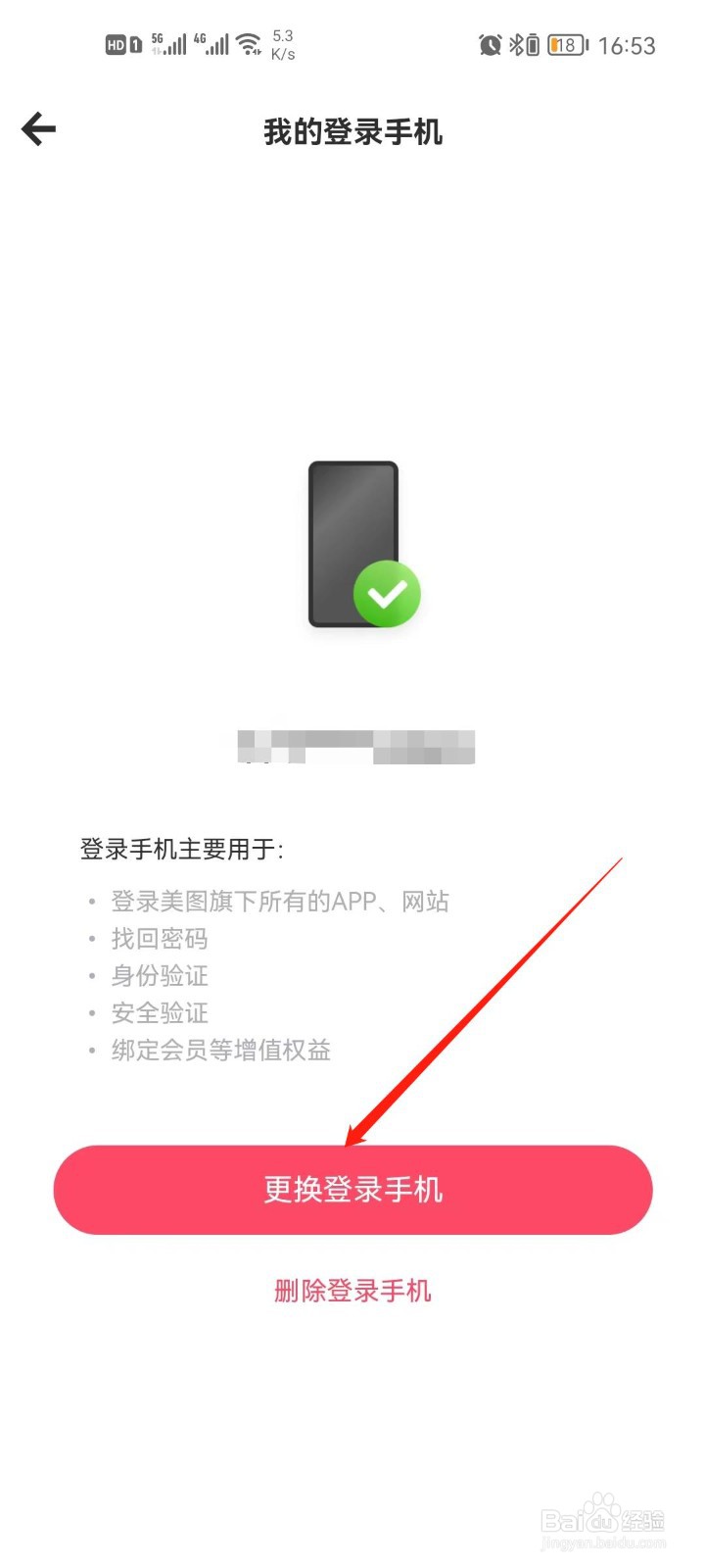 美图秀秀怎么更换手机号码