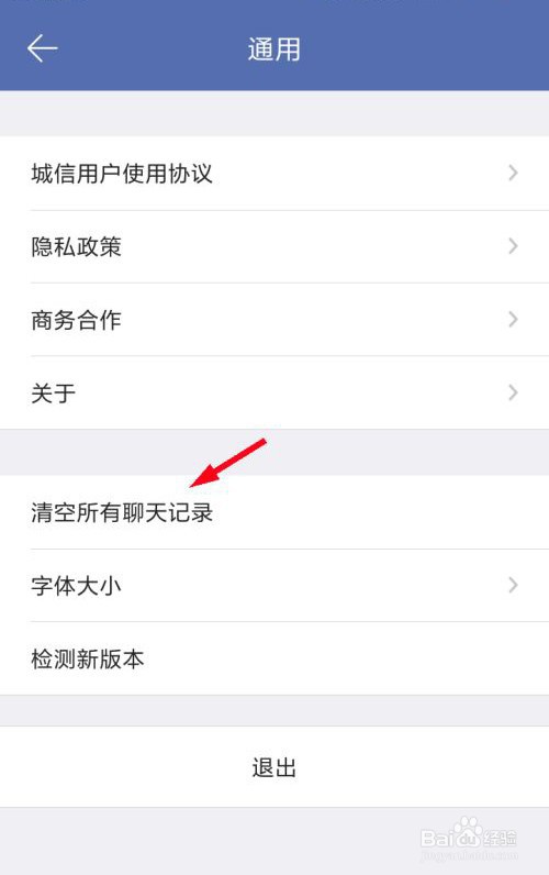 城信怎么清空聊天记录