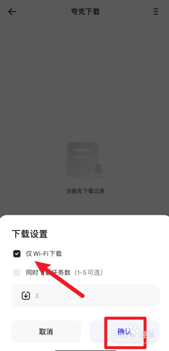 夸克怎么设置仅Wi-Fi下载