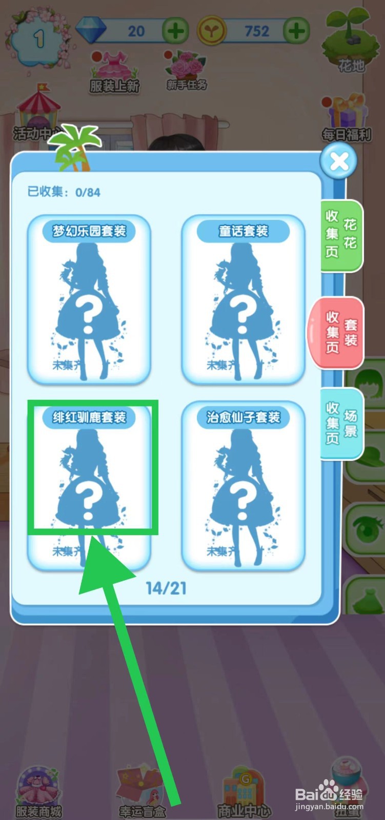 花花姑娘之魔法花园绯红驯鹿套装获取途径在哪