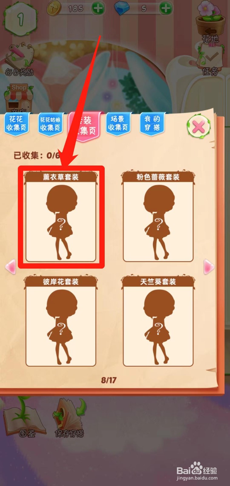 花花姑娘之魔法花园如何查看薰衣草套装获得途径