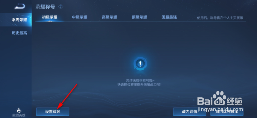 王者荣耀怎么设置荣耀战区