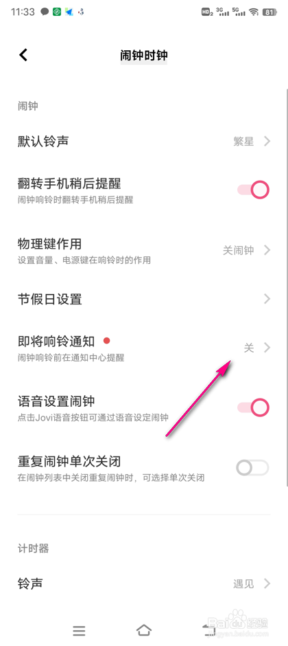 怎么打开闹钟即将响铃通知