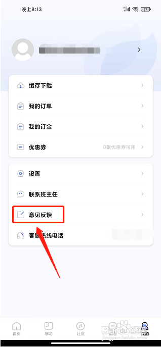 师大课堂APP如何提交意见反馈