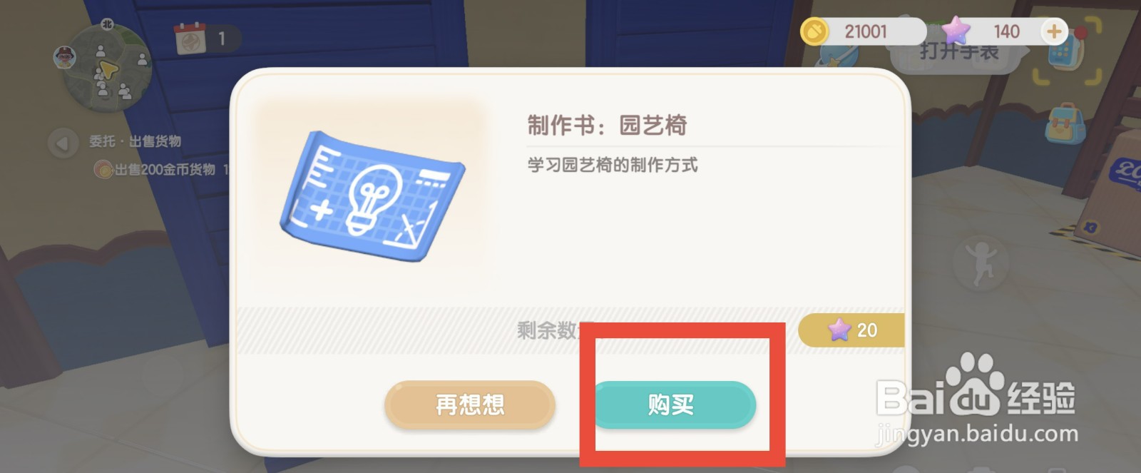 心动小镇购买制作书：园艺椅的方法