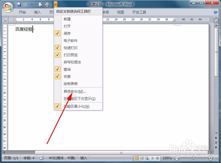 怎样在Word文档的快速访问工具栏上添加命令