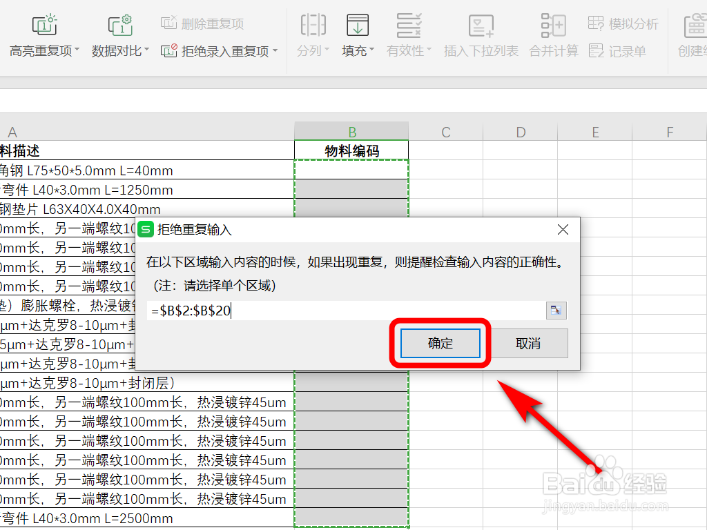 Excel表格如何拒绝录入重复项