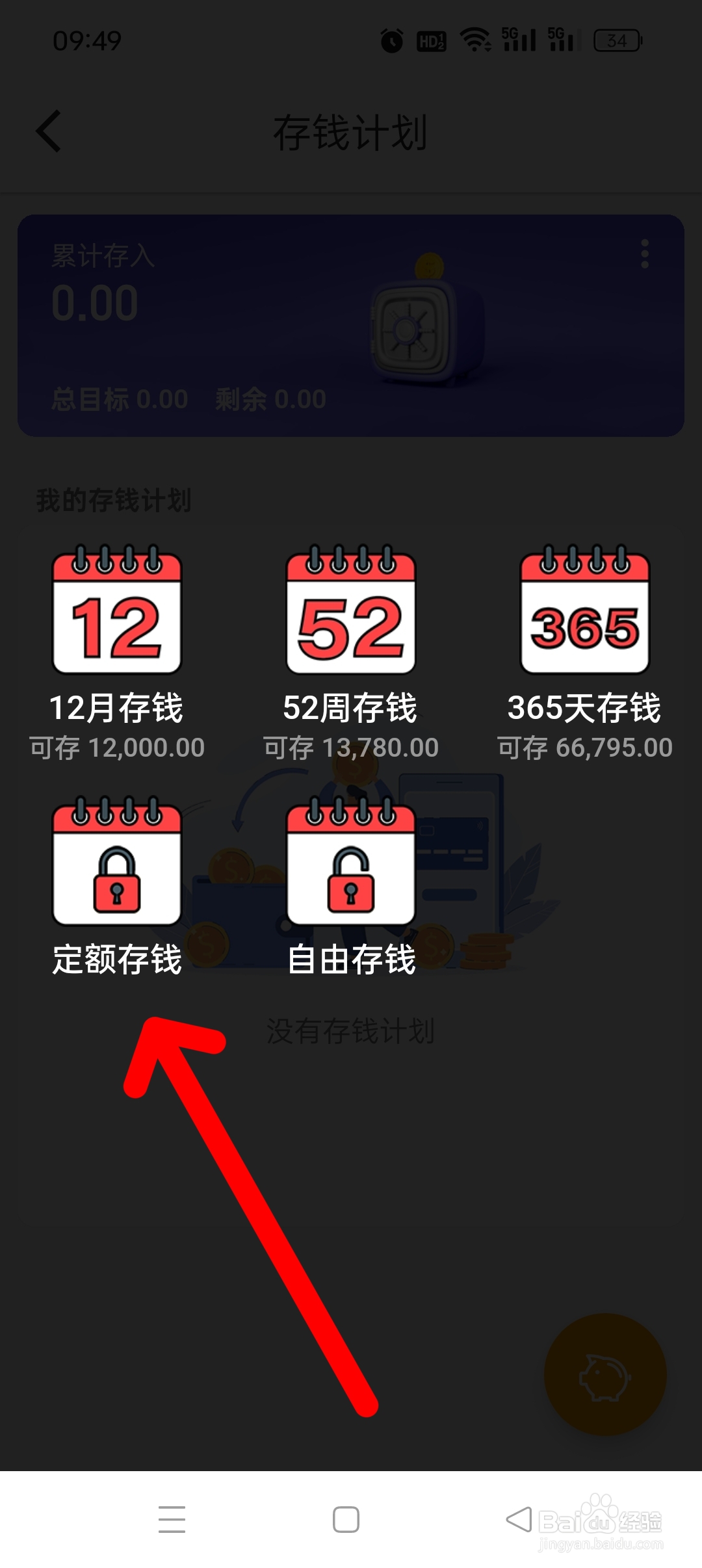 《木木记账》APP如何添加定额存钱计划